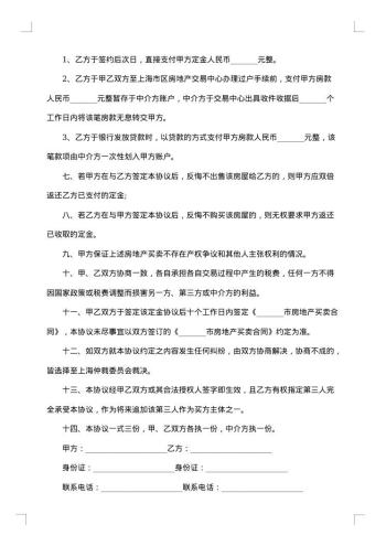 城市旧房买卖定金合同书