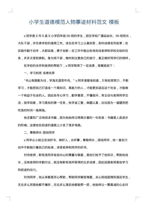 小学生道德模范人物事迹材料范文