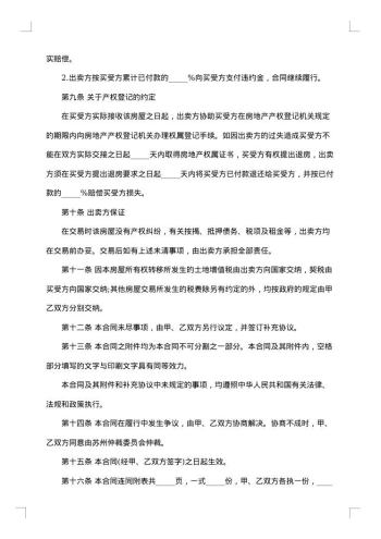 南京郊区房屋买卖合同