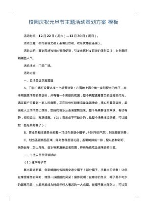 校园庆祝元旦节主题活动策划方案