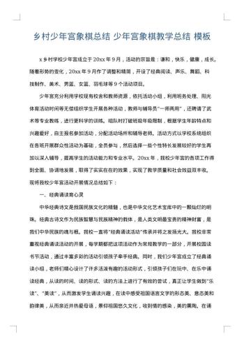 乡村少年宫象棋总结 少年宫象棋教学总结