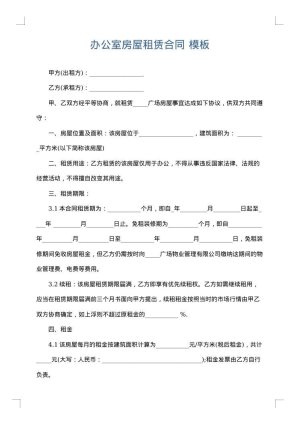 办公室房屋租赁合同
