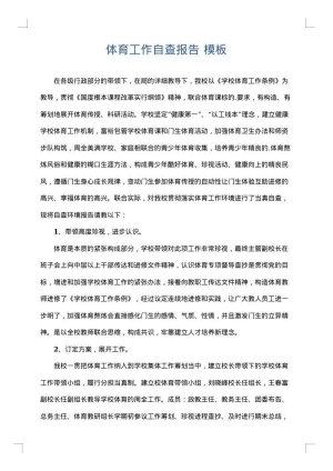 体育工作自查报告