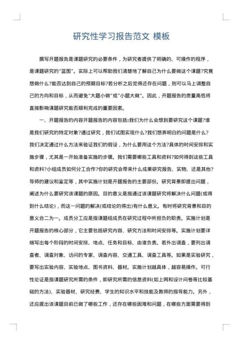 研究性学习报告范文