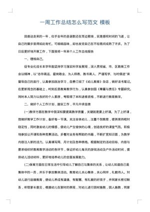 一周工作总结怎么写范文