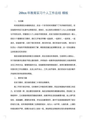 20xx年教育实习个人工作总结