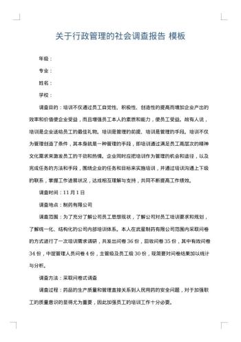 关于行政管理的社会调查报告