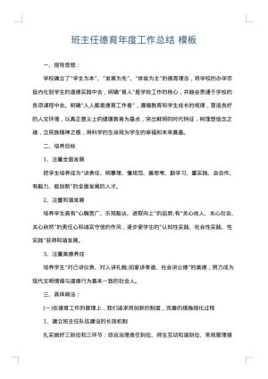 班主任德育年度工作总结