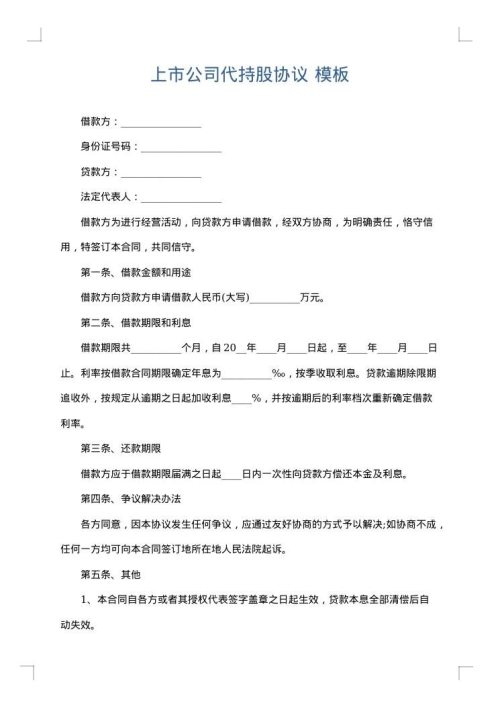 上市公司代持股协议