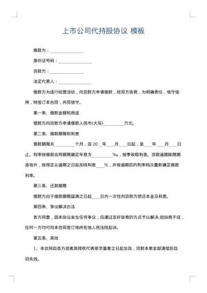 上市公司代持股协议