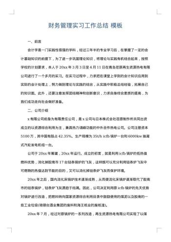 财务管理实习工作总结