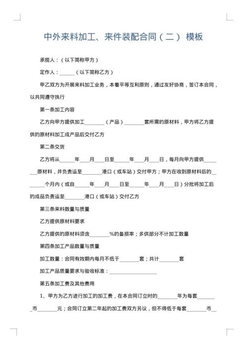 中外来料加工、来件装配合同（二）