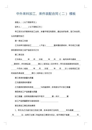 中外来料加工、来件装配合同（二）