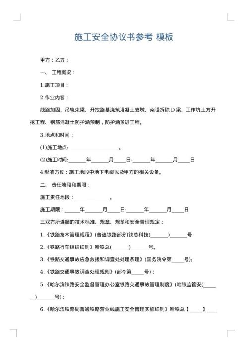 施工安全协议书参考