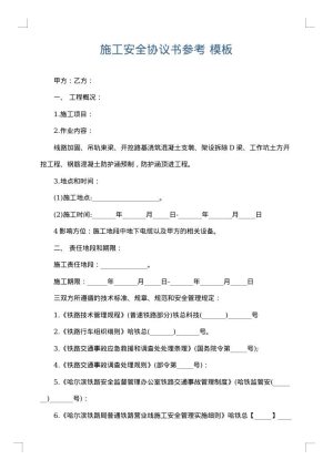 施工安全协议书参考