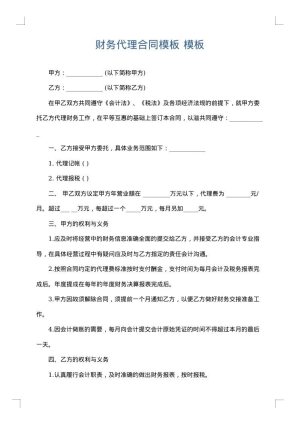 财务代理合同模板
