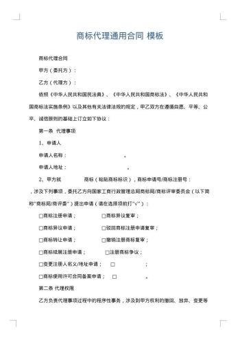 商标代理通用合同