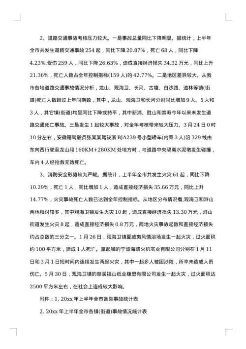 安全通报范文