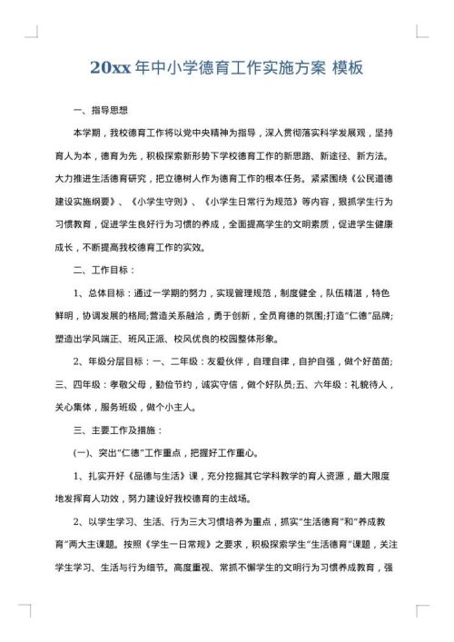 2025年中小学德育工作实施方案