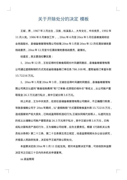 关于开除处分的决定