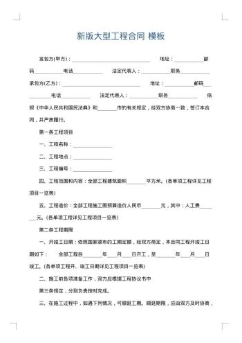 新版大型工程合同