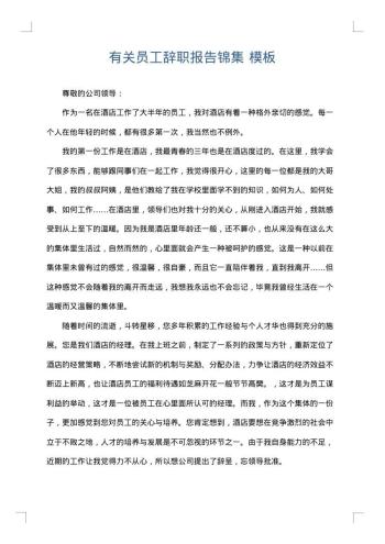 有关员工辞职报告锦集