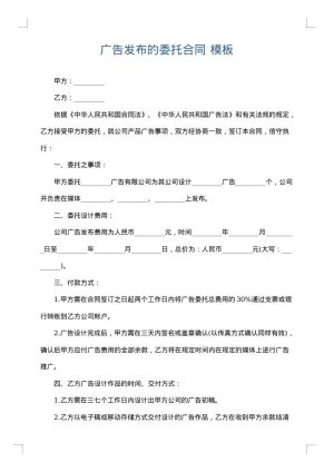 广告发布的委托合同