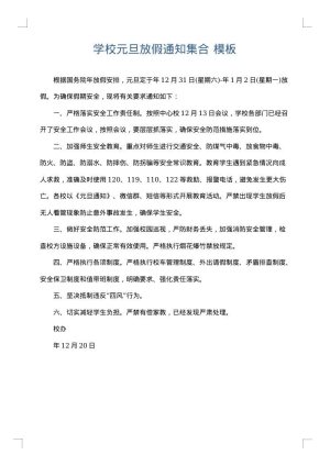 学校元旦放假通知集合