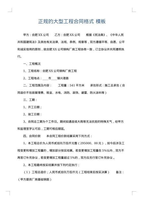 正规的大型工程合同格式