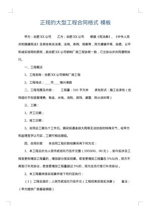 正规的大型工程合同格式
