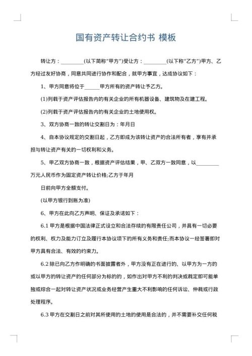 国有资产转让合约书