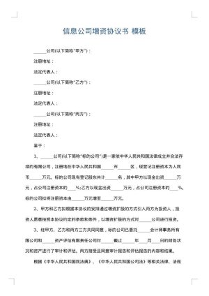 信息公司增资协议书