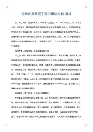 消防优秀基层干部的事迹材料