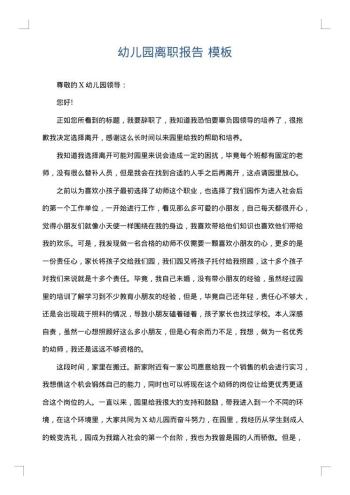 幼儿园离职报告