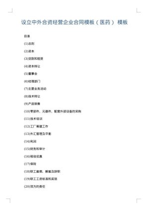 设立中外合资经营企业合同模板（医药）