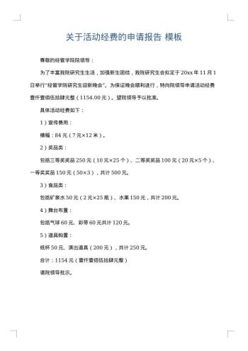 关于活动经费的申请报告