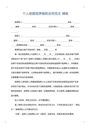 个人房屋抵押借款合同范文