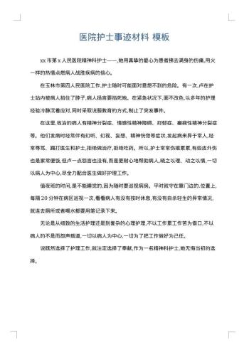 医院护士事迹材料