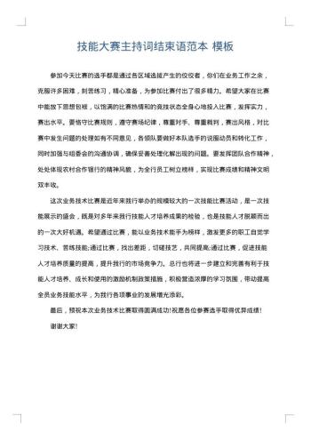 技能大赛主持词结束语范本