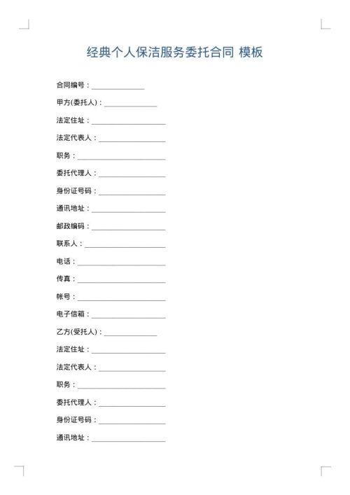 经典个人保洁服务委托合同