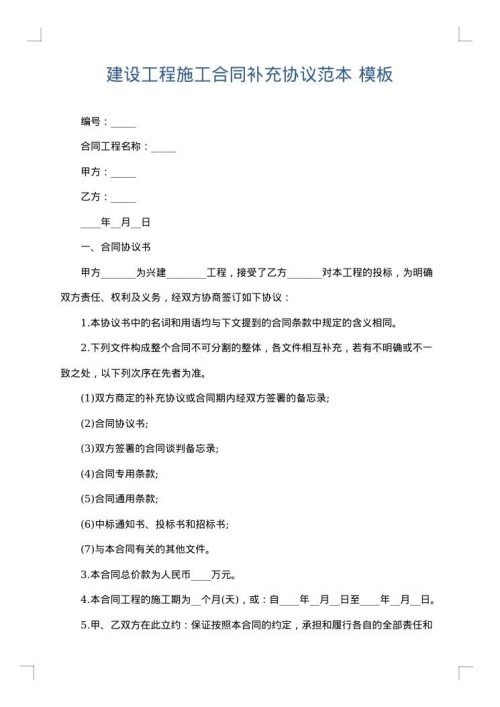 建设工程施工合同补充协议范本