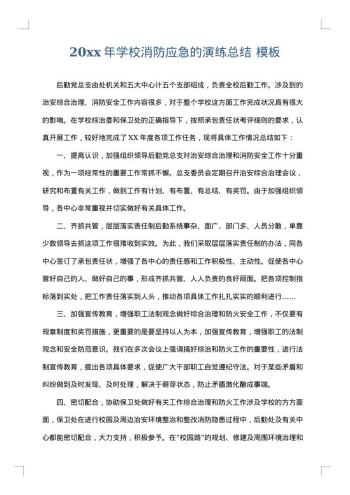 20xx年学校消防应急的演练总结