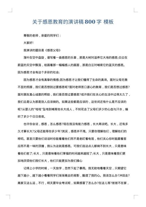 关于感恩教育的演讲稿800字