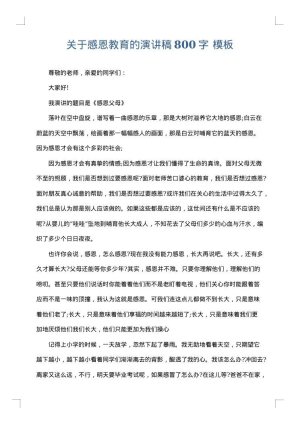 关于感恩教育的演讲稿800字