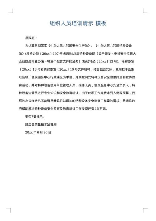 组织人员培训请示