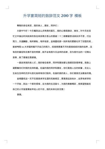 升学宴简短的致辞范文200字