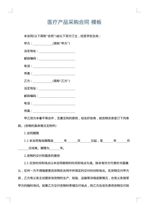 医疗产品采购合同
