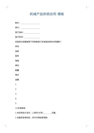 机械产品供销合同