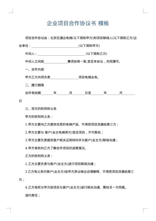 企业项目合作协议书