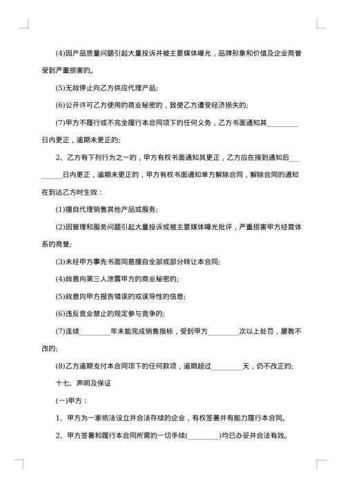 标准的销售代理合同